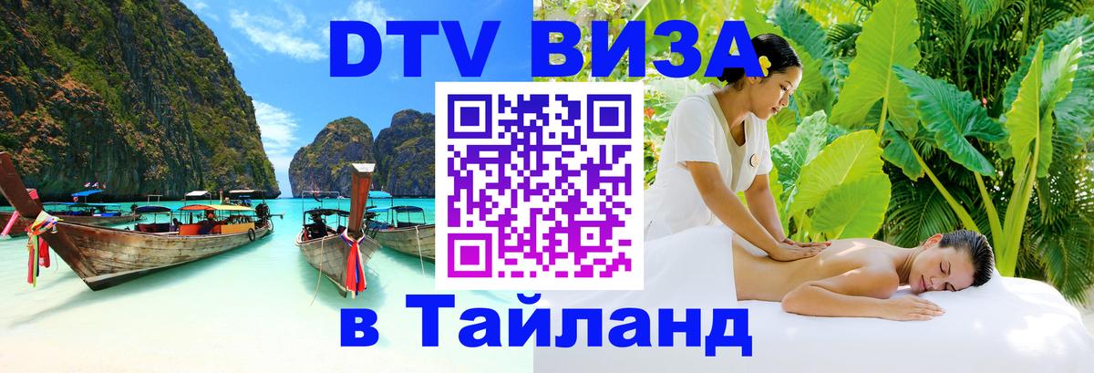 Долгосрочная виза DTV в Тайланд Подгорица 
