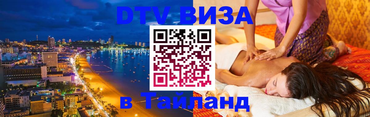 DTV виза Тайланд Подгорица 