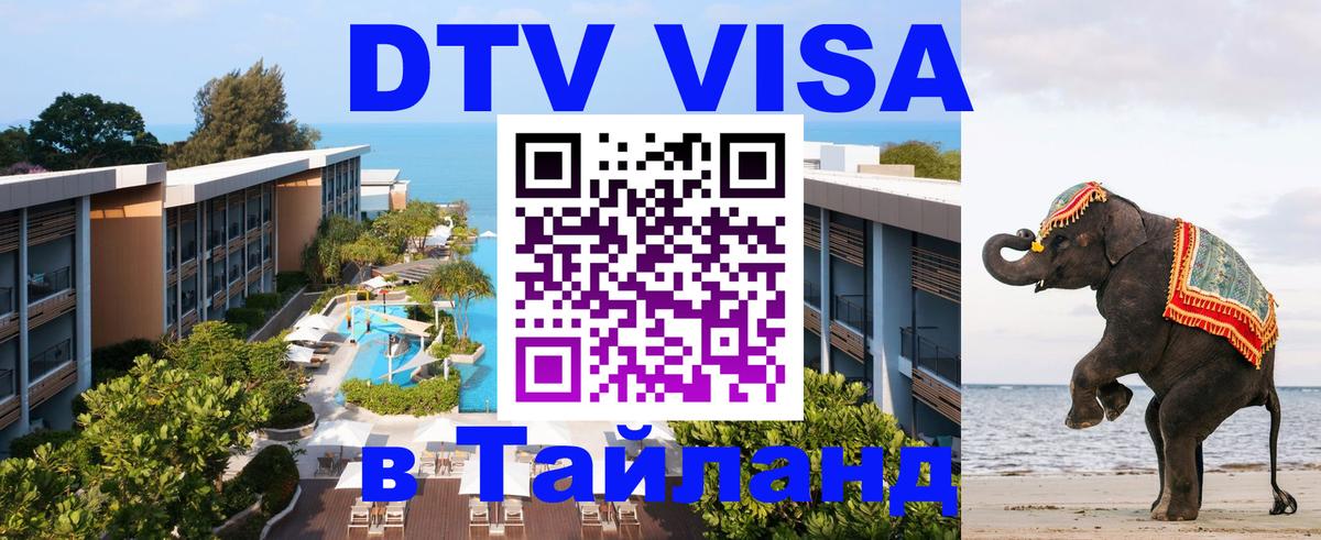 Стоимость и условия DTV визы — оформление в Таиланд под ключ - 